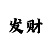 一分快3砍长龙教学